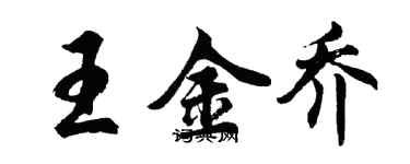 胡問遂王金喬行書個性簽名怎么寫