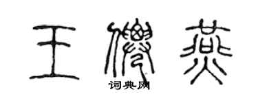 陳聲遠王仙燕篆書個性簽名怎么寫