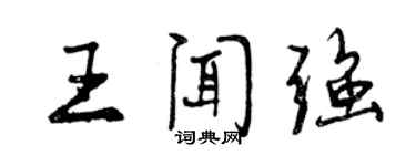 曾慶福王聞強行書個性簽名怎么寫