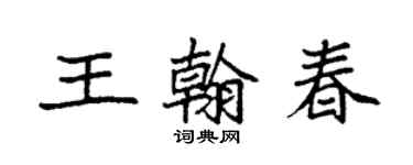袁強王翰春楷書個性簽名怎么寫
