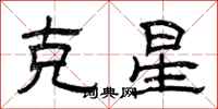 曾慶福剋星隸書怎么寫