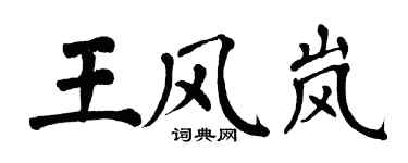 翁闓運王風嵐楷書個性簽名怎么寫