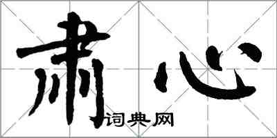 翁闓運肅心楷書怎么寫