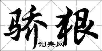 胡問遂驕狠行書怎么寫