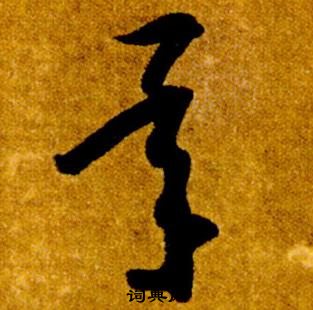 真草千字文中智永的寫法