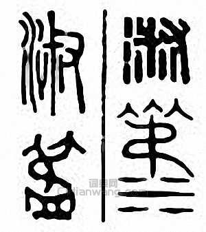 “淑”篆刻印章