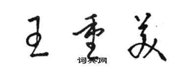 駱恆光王重美草書個性簽名怎么寫