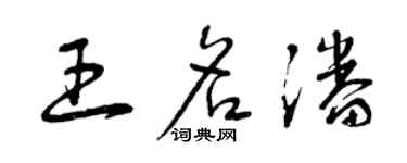 曾慶福王名潘草書個性簽名怎么寫
