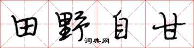 段相林田野自甘行書怎么寫