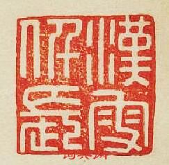 “漢叟仟長”篆刻印章