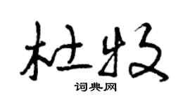 曾慶福杜牧草書個性簽名怎么寫
