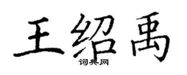 丁謙王紹禹楷書個性簽名怎么寫