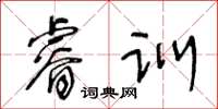 王冬齡睿訓草書怎么寫