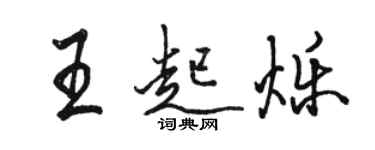 駱恆光王起爍行書個性簽名怎么寫
