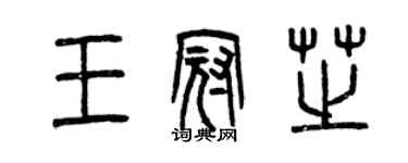 曾慶福王冠芝篆書個性簽名怎么寫