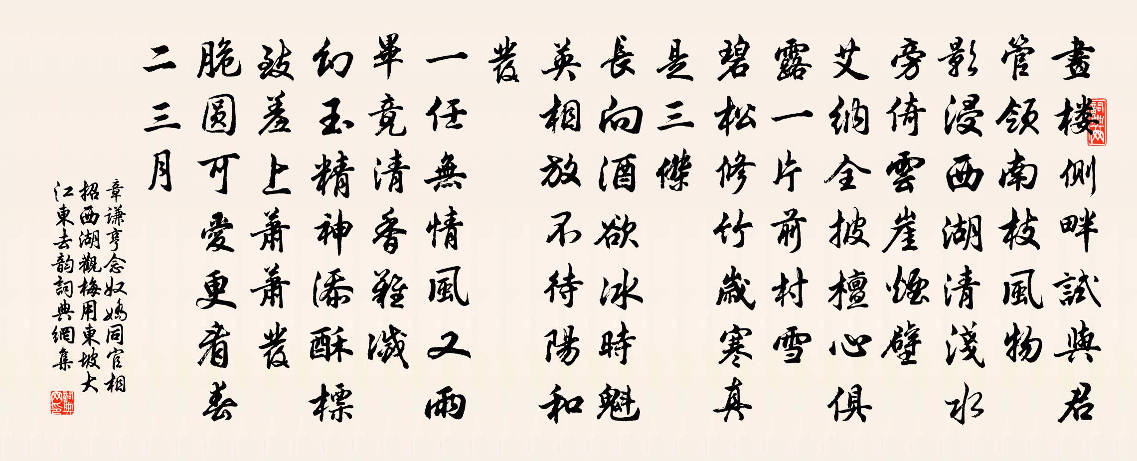 章謙亨念奴嬌(同官相招西湖觀梅,用東坡大江東去韻)書法作品欣賞