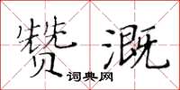 黃華生贊溉楷書怎么寫
