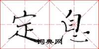 黃華生定息楷書怎么寫