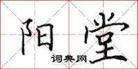 田英章陽堂楷書怎么寫