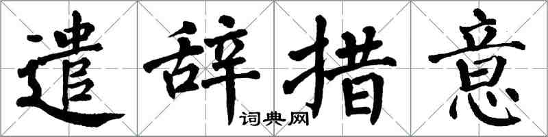 翁闓運遣辭措意楷書怎么寫