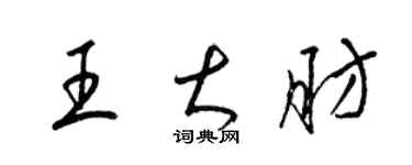 梁錦英王大肪草書個性簽名怎么寫