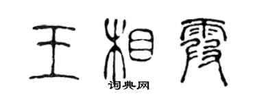 陳聲遠王相霞篆書個性簽名怎么寫