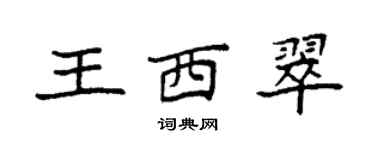 袁強王西翠楷書個性簽名怎么寫