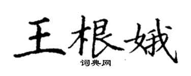 丁謙王根娥楷書個性簽名怎么寫