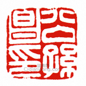 “公孫昌印”篆刻印章