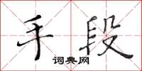 黃華生手段楷書怎么寫