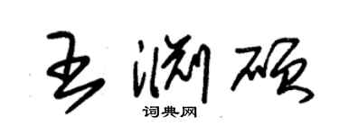 朱錫榮王淵碩草書個性簽名怎么寫