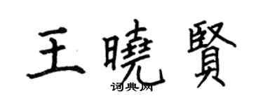 何伯昌王曉賢楷書個性簽名怎么寫
