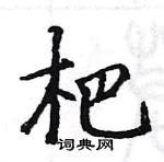 駱恆光寫的硬筆楷書杷