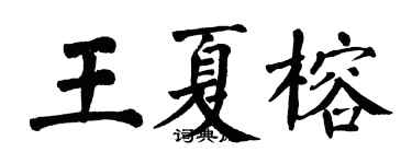 翁闓運王夏榕楷書個性簽名怎么寫