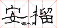 駱恆光安榴隸書怎么寫