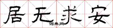 曾慶福居無求安隸書怎么寫