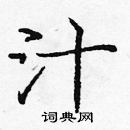 龐中華寫的硬筆楷書汁