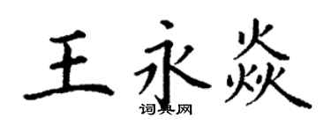 丁謙王永焱楷書個性簽名怎么寫