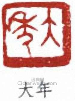 “大年”篆刻印章