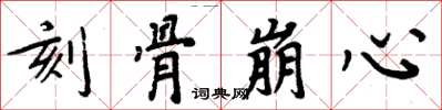 周炳元刻骨崩心楷書怎么寫