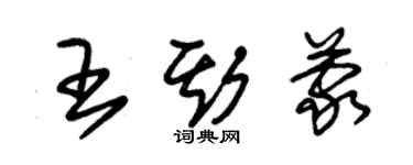 朱錫榮王斯蒙草書個性簽名怎么寫