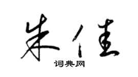 梁錦英朱佳草書個性簽名怎么寫