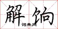 荊霄鵬解餉楷書怎么寫