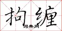 黃華生拘纏楷書怎么寫
