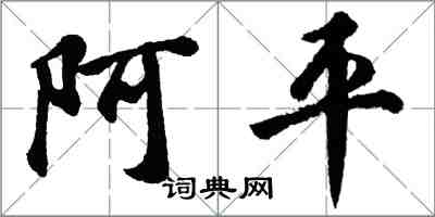 胡問遂阿平行書怎么寫