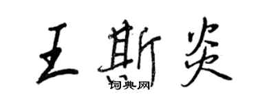 王正良王斯炎行書個性簽名怎么寫