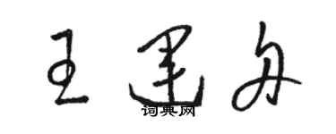 駱恆光王運舟草書個性簽名怎么寫