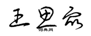 曾慶福王思眾草書個性簽名怎么寫