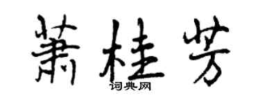 曾慶福蕭桂芳行書個性簽名怎么寫