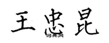 何伯昌王忠昆楷書個性簽名怎么寫